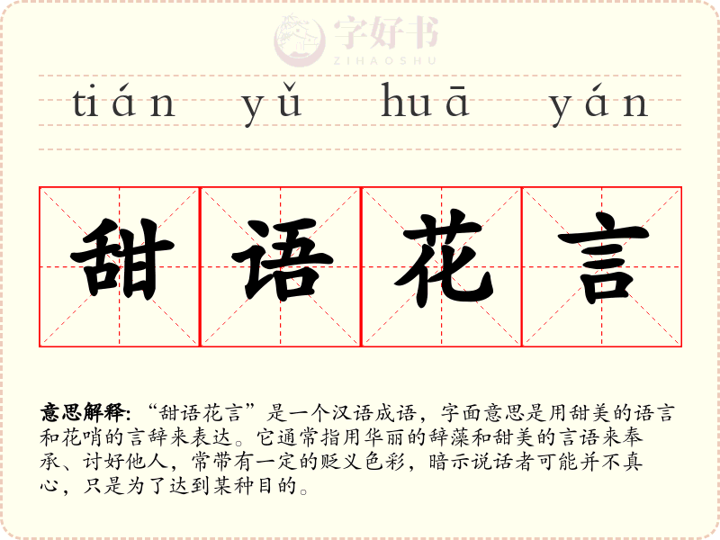 甜语花言