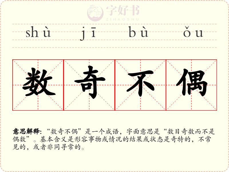数奇不偶