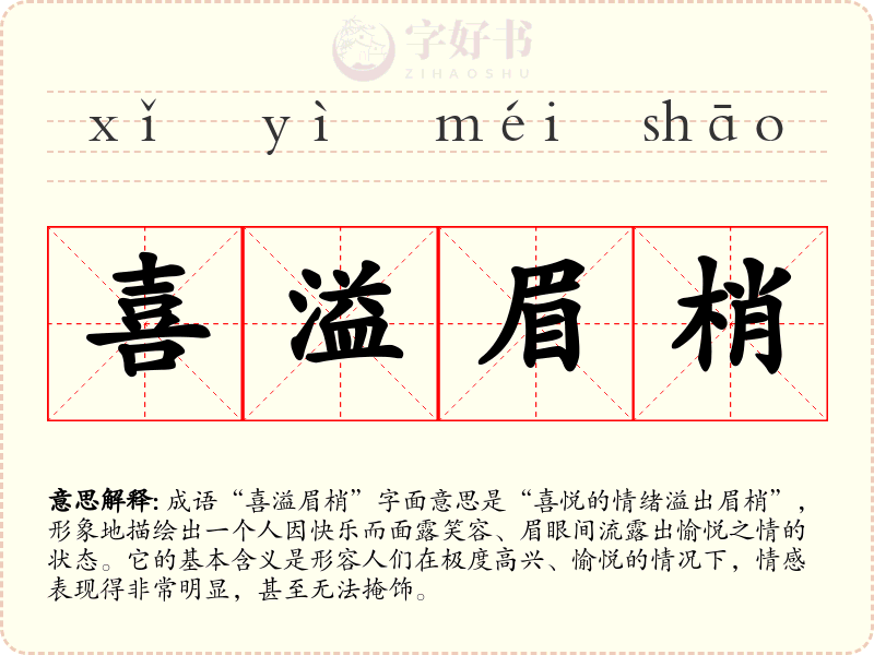 喜溢眉梢