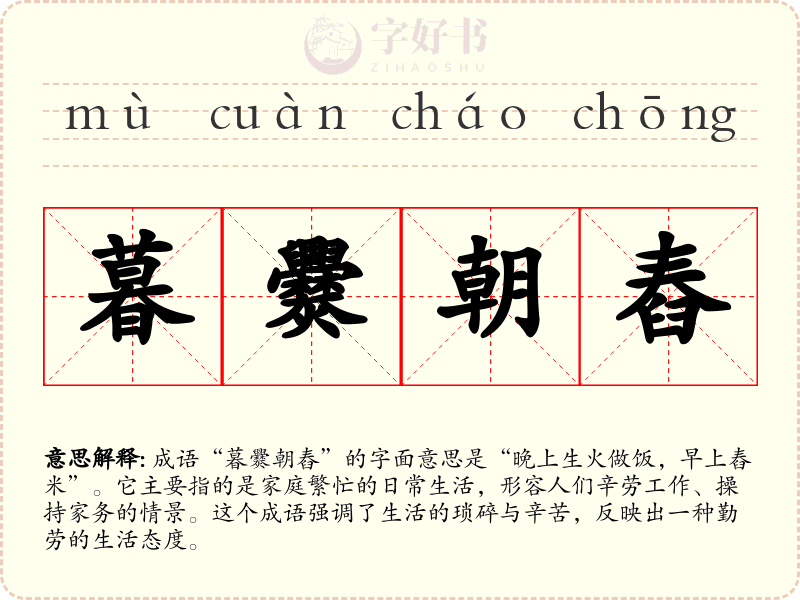 暮爨朝舂