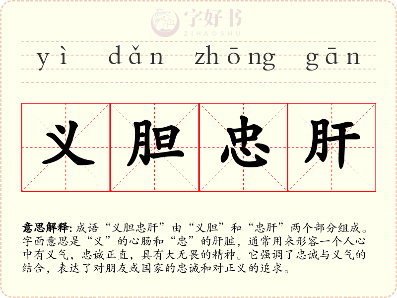 义胆忠肝