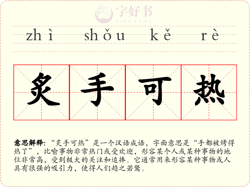 炙手可热