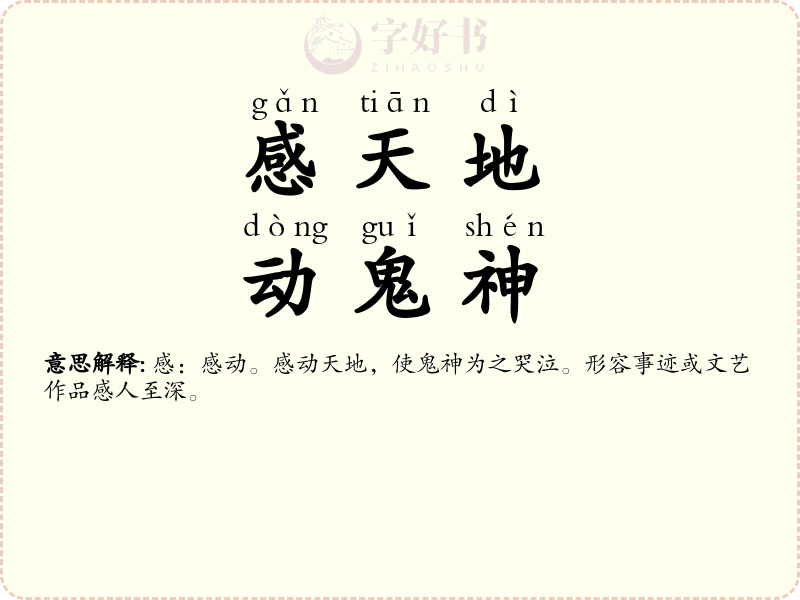 感天地，动鬼神