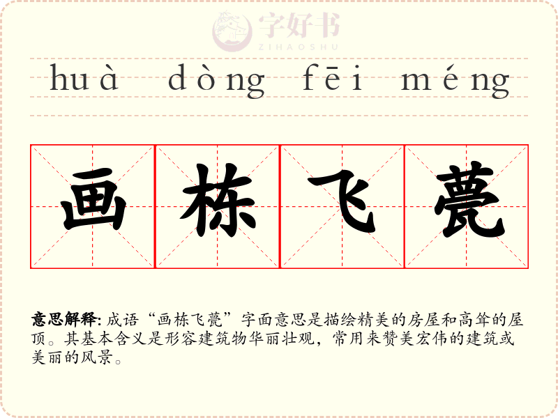 画栋飞甍