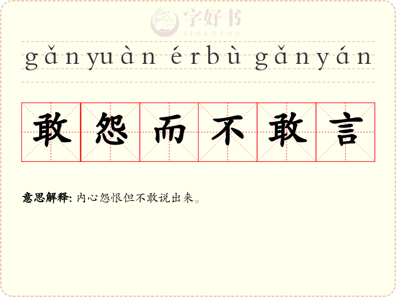 敢怨而不敢言