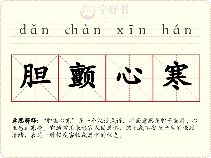 胆颤心寒