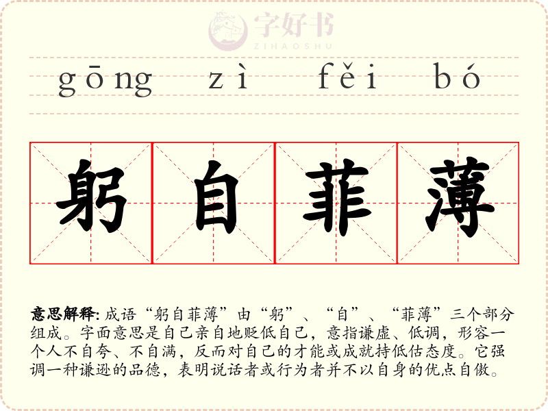 躬自菲薄