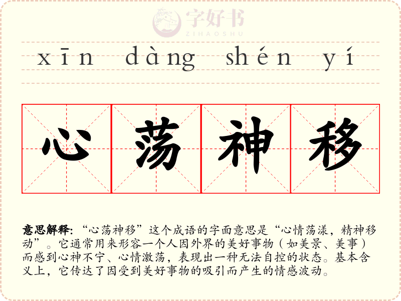 心荡神移