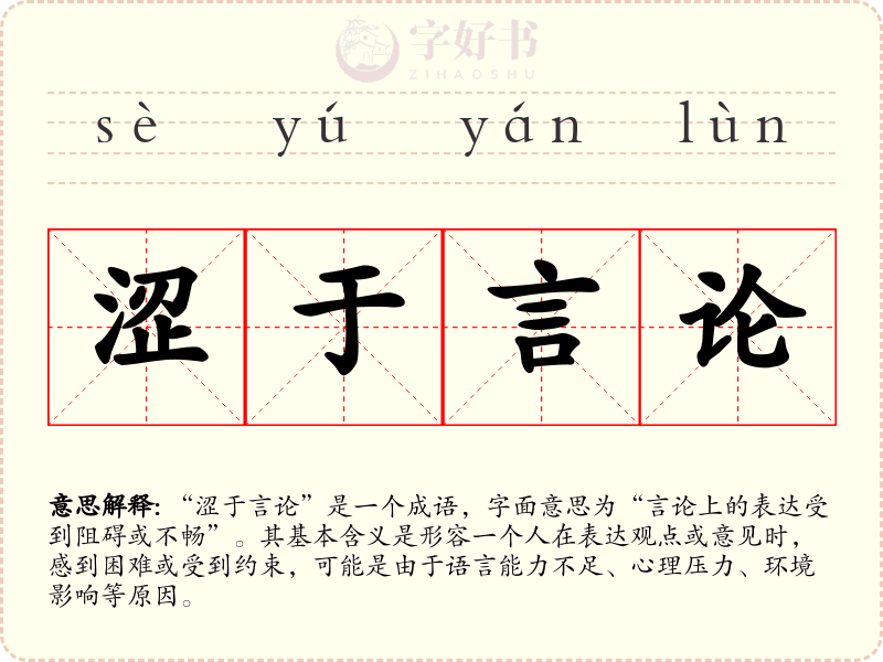 涩于言论