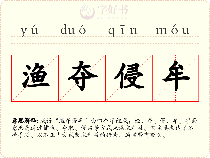 渔夺侵牟