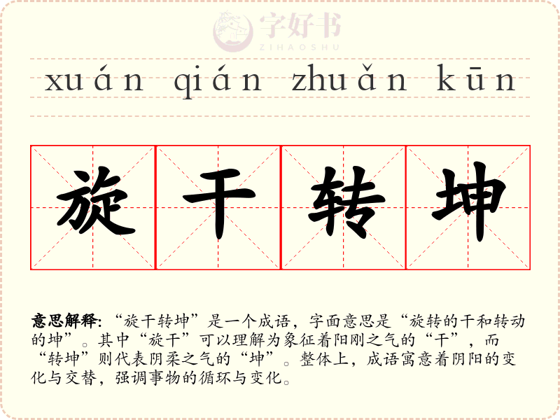 旋干转坤