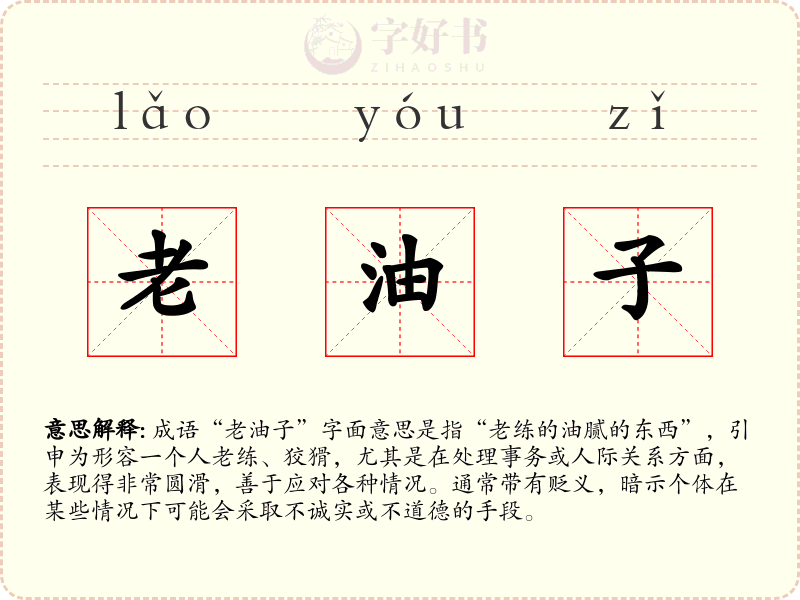 老油子