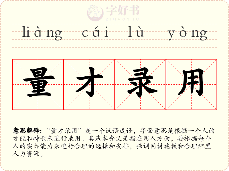 量才录用