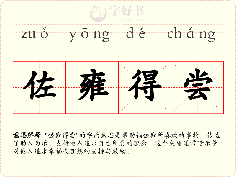 佐雍得尝