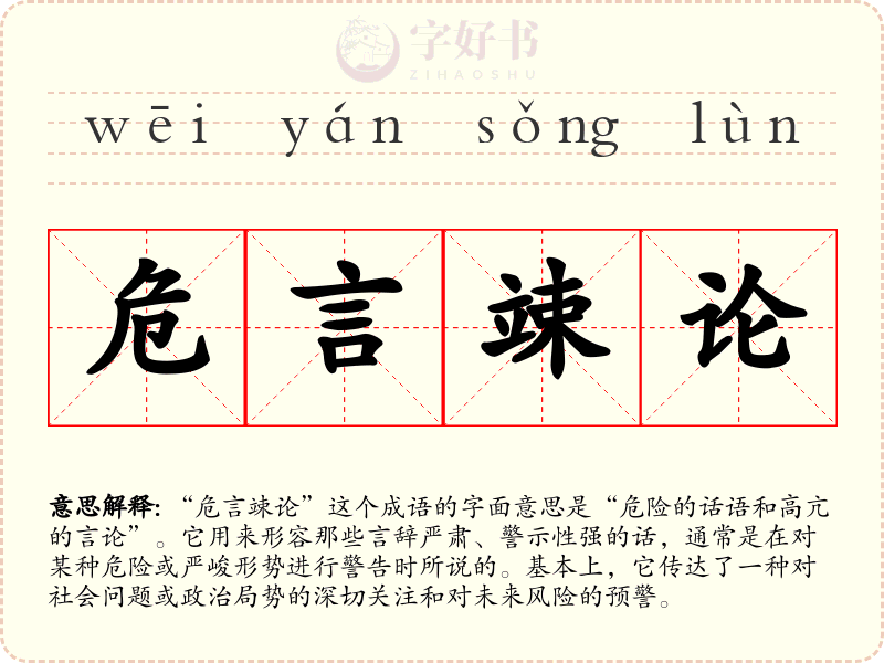 危言竦论