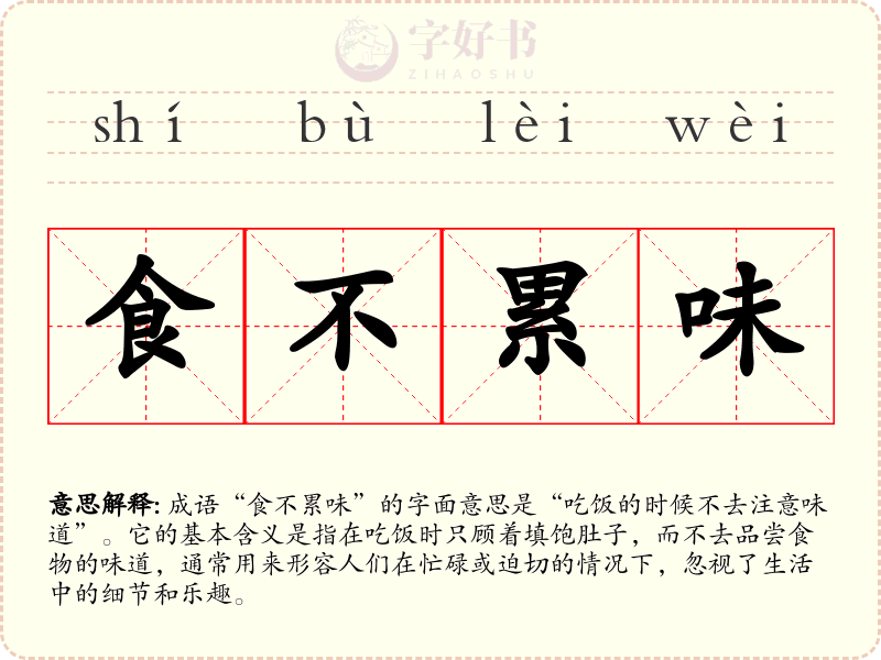 食不累味