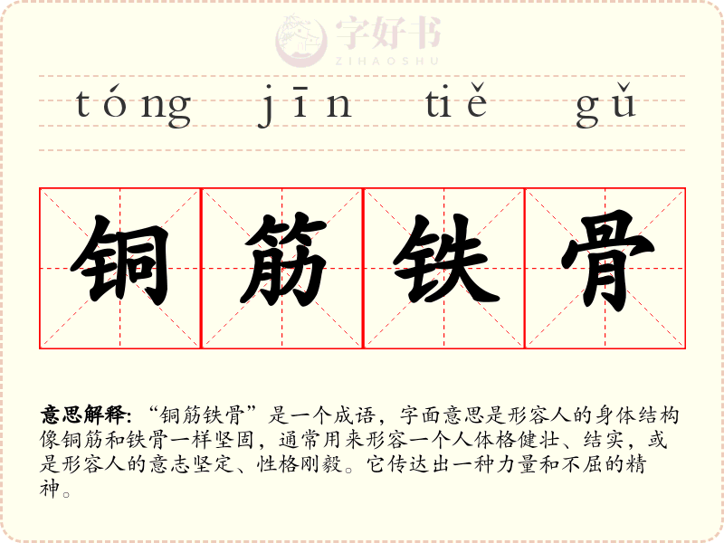 铜筋铁骨