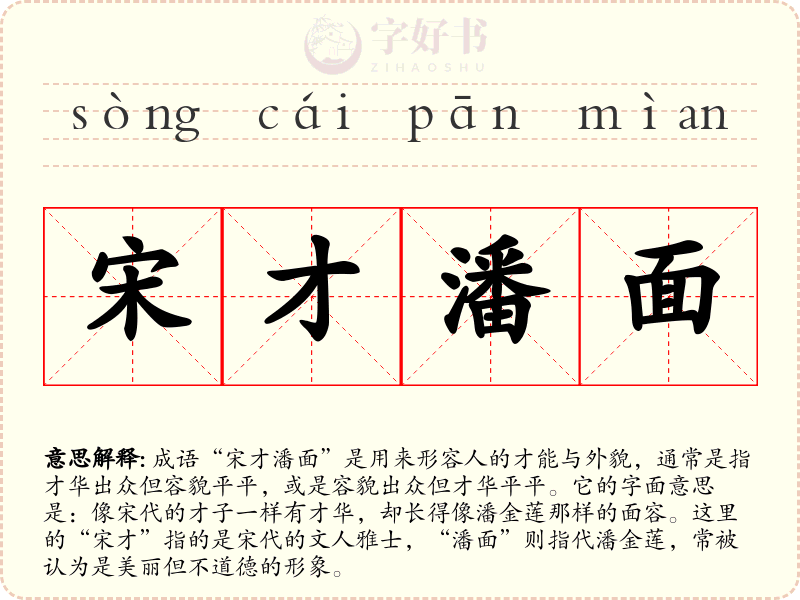 宋才潘面