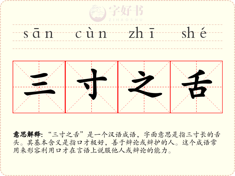三寸之舌