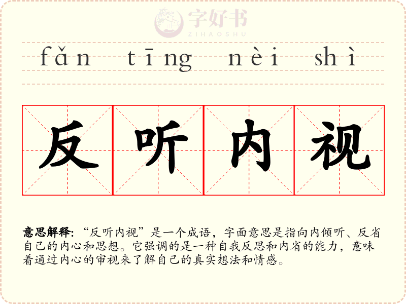 反听内视