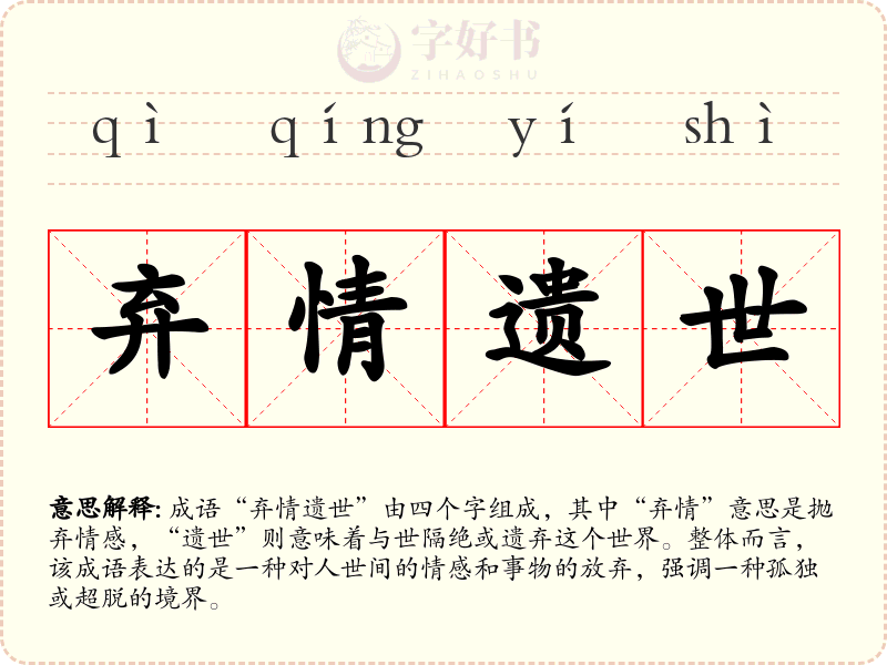 弃情遗世