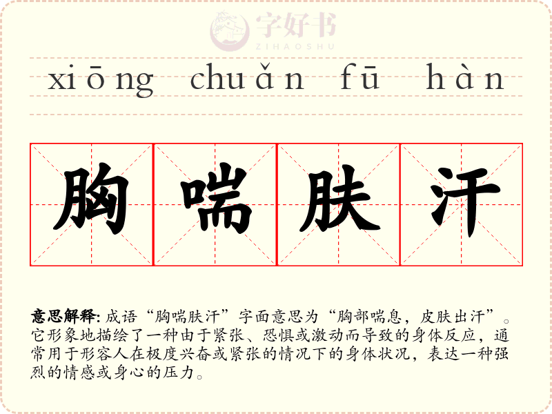 胸喘肤汗