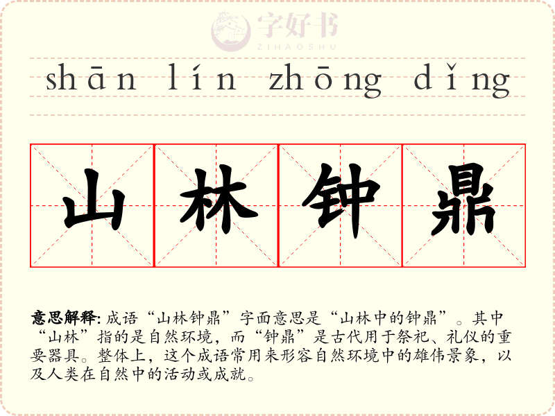 山林钟鼎