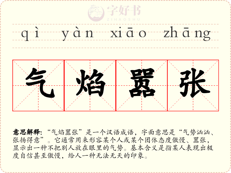 气焰嚣张