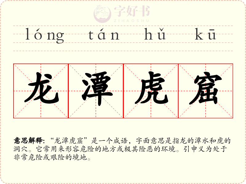 龙潭虎窟