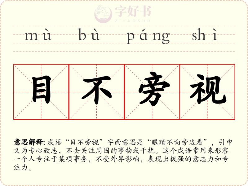目不旁视
