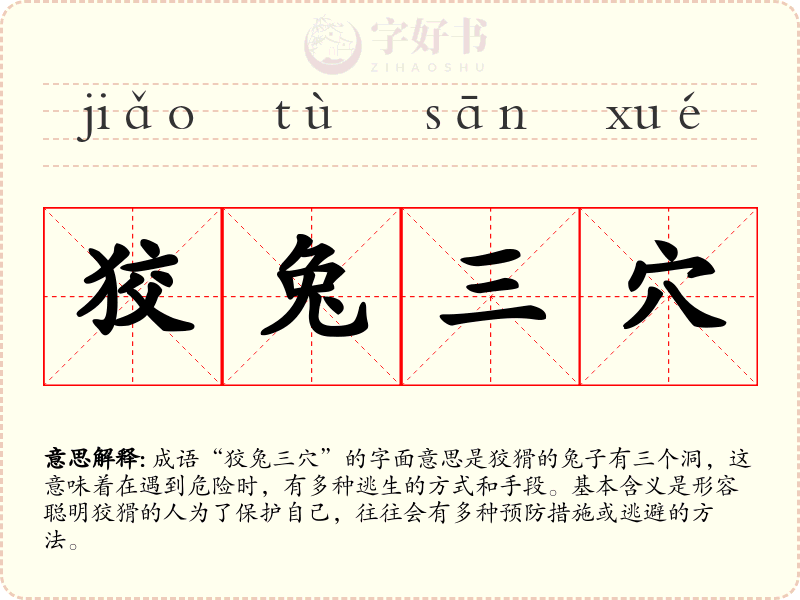 狡兔三穴