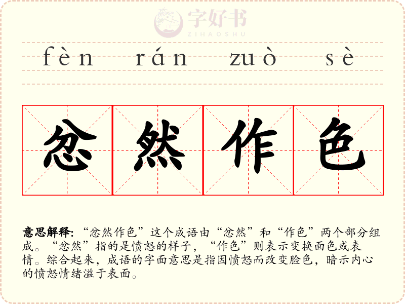 忿然作色
