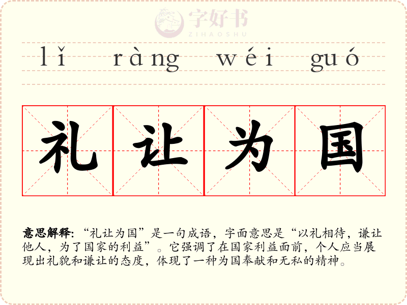 礼让为国