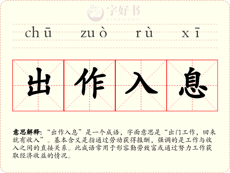 出作入息