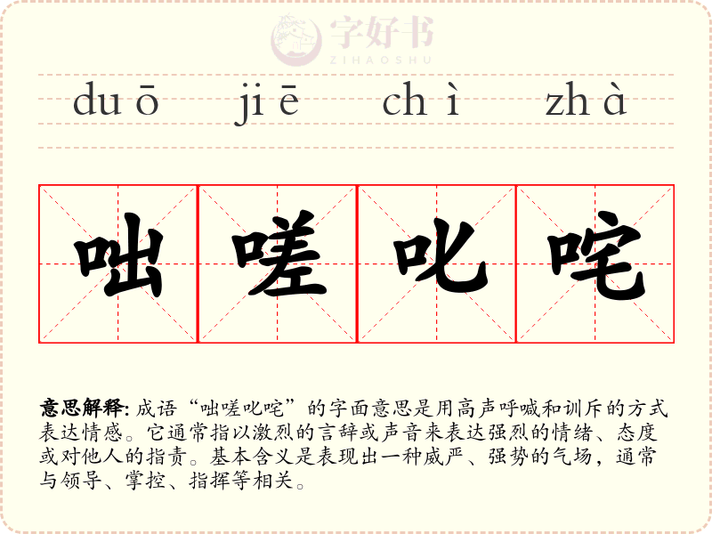 咄嗟叱咤