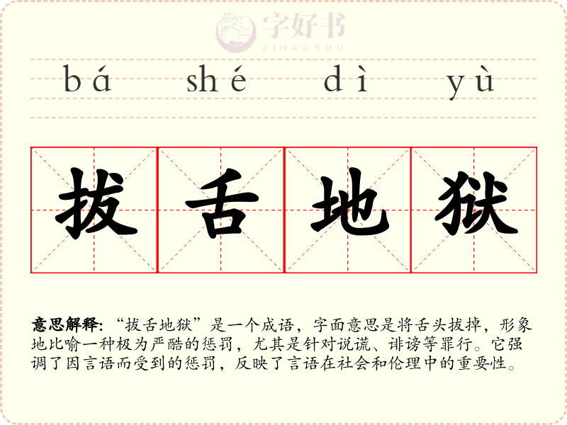 拔舌地狱