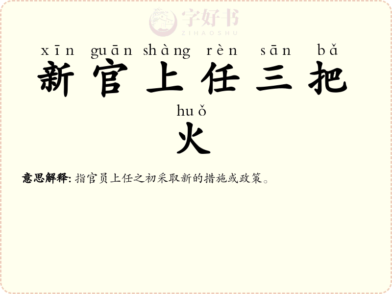 新官上任三把火