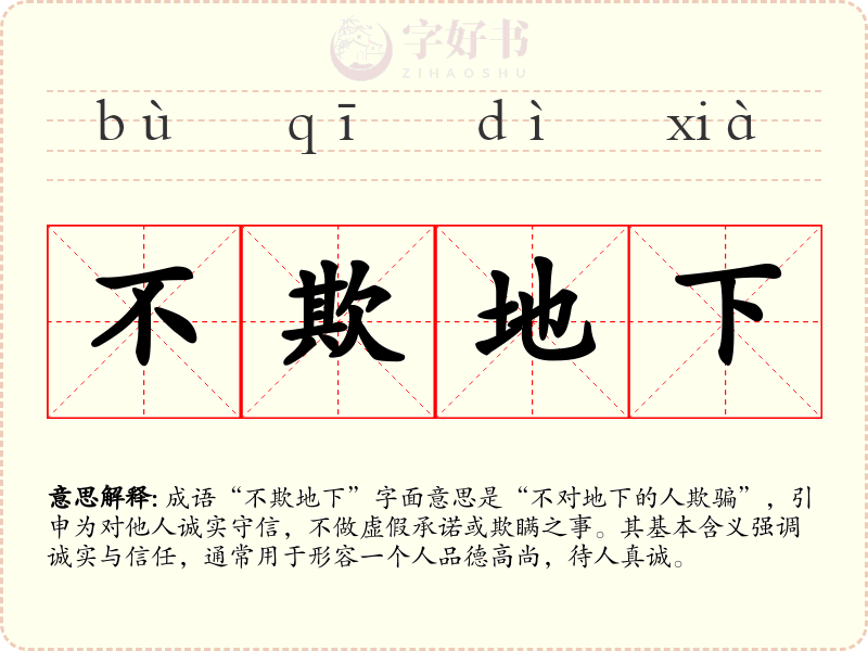 不欺地下