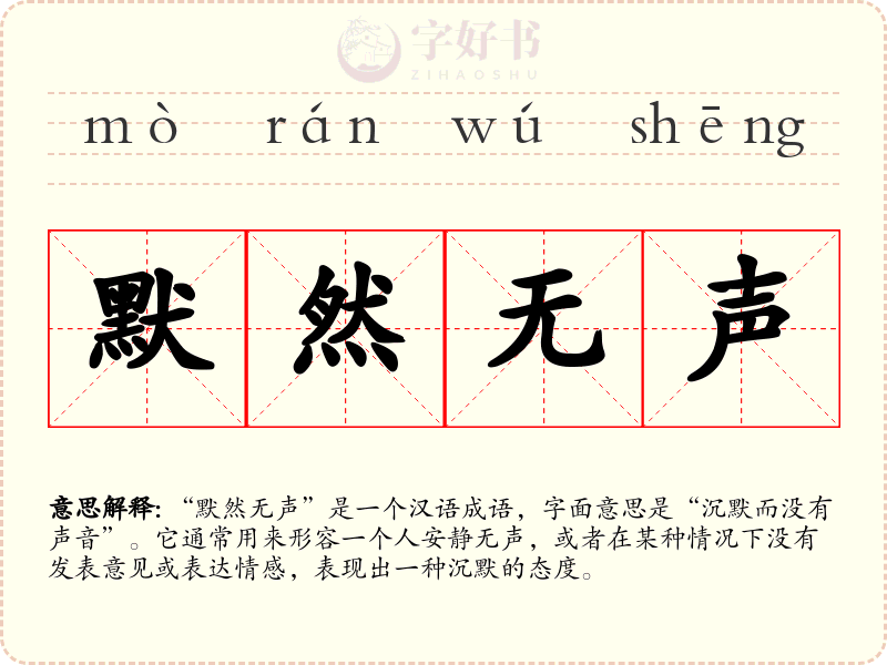 默然无声