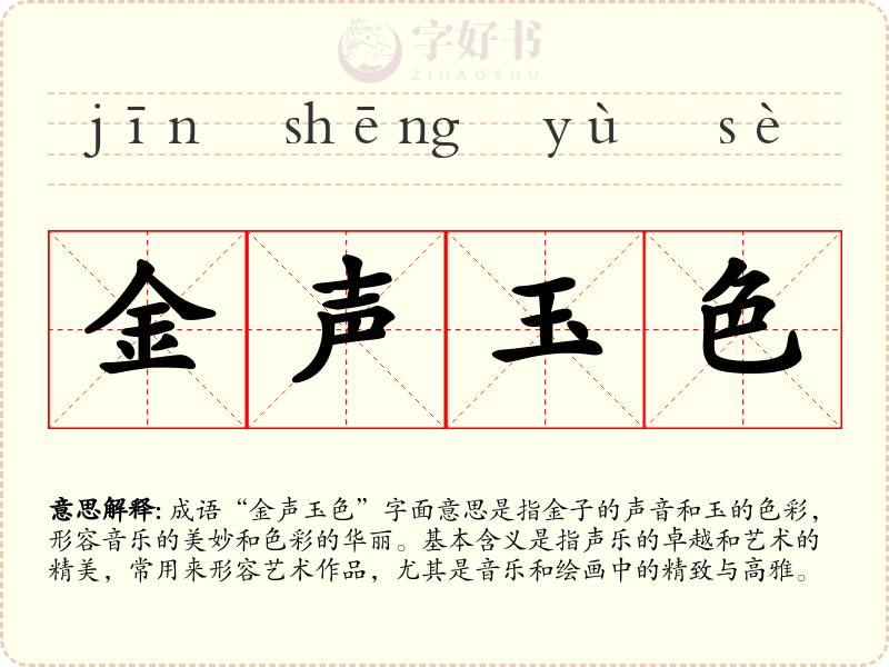 金声玉色
