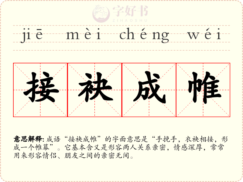 接袂成帷