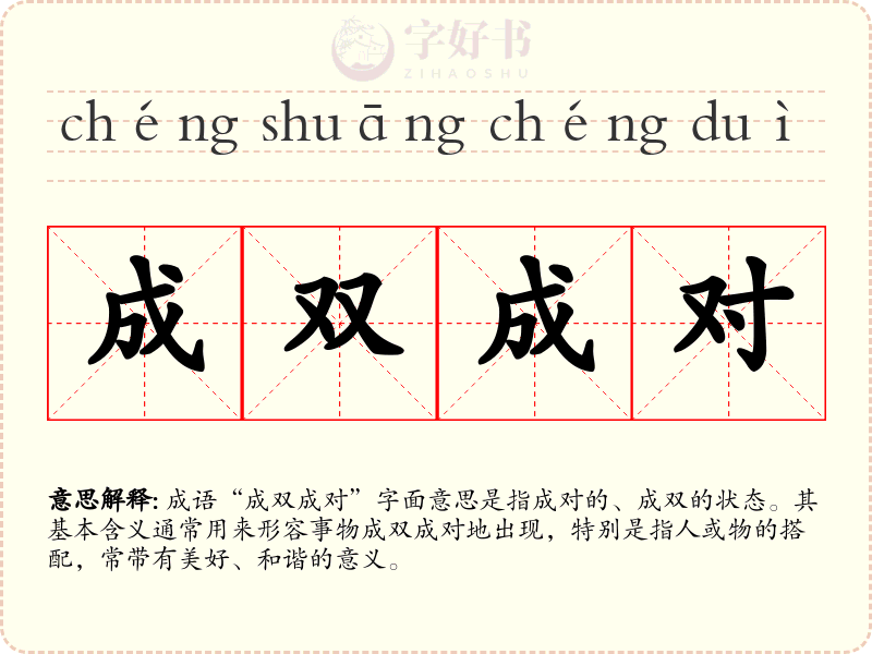 成双成对