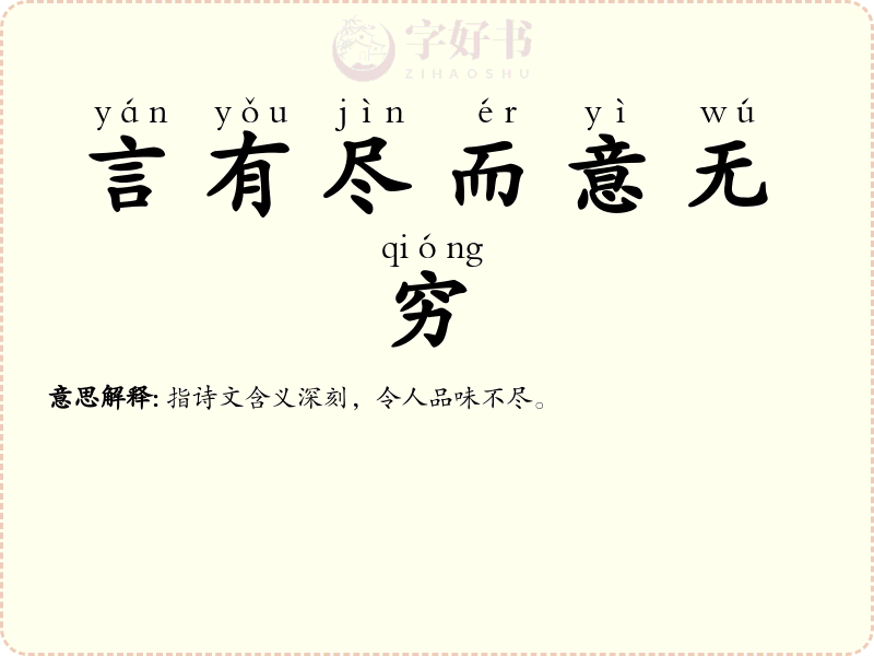 言有尽而意无穷