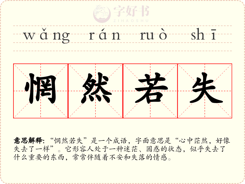 惘然若失