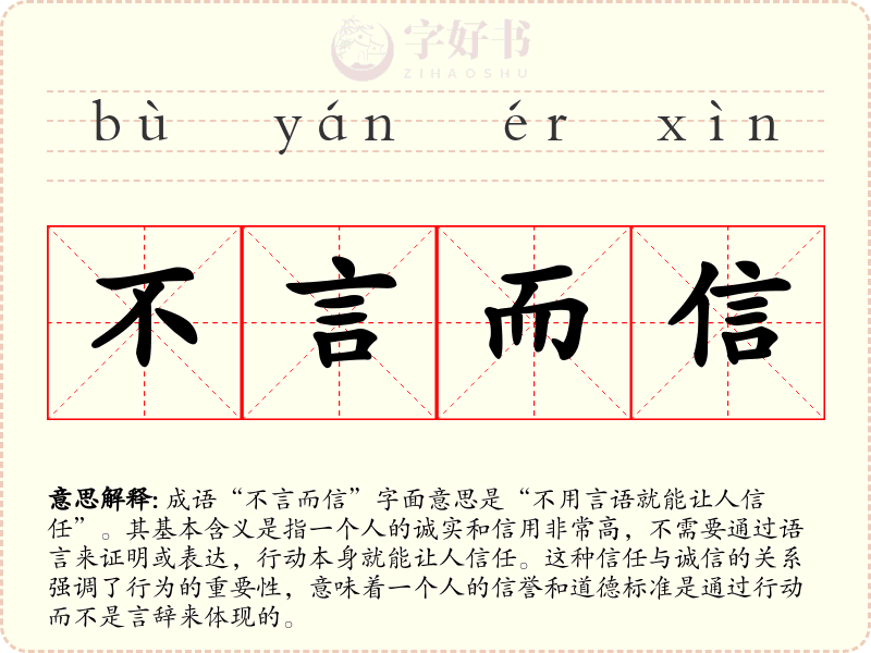 不言而信