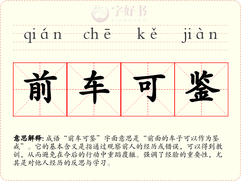 前车可鉴