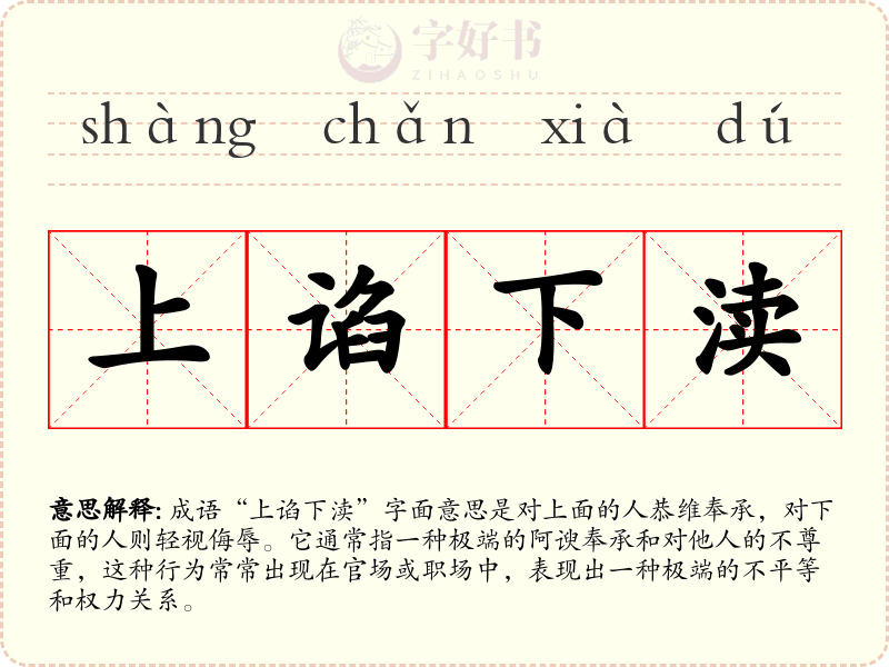 上谄下渎