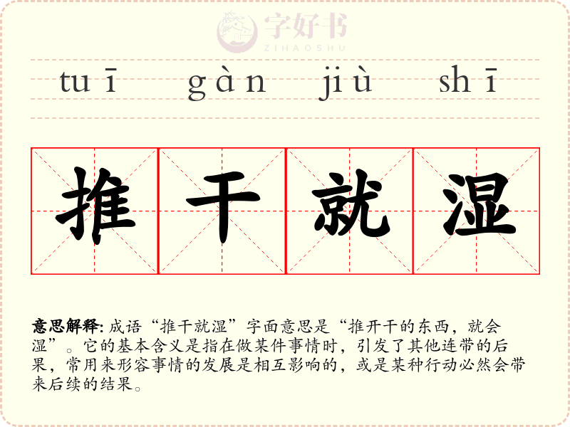 推干就湿
