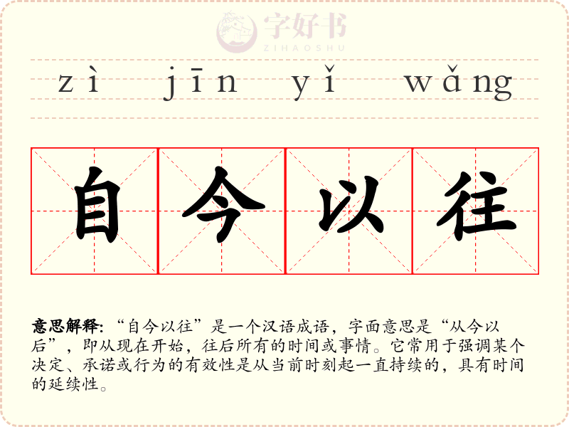 自今以往