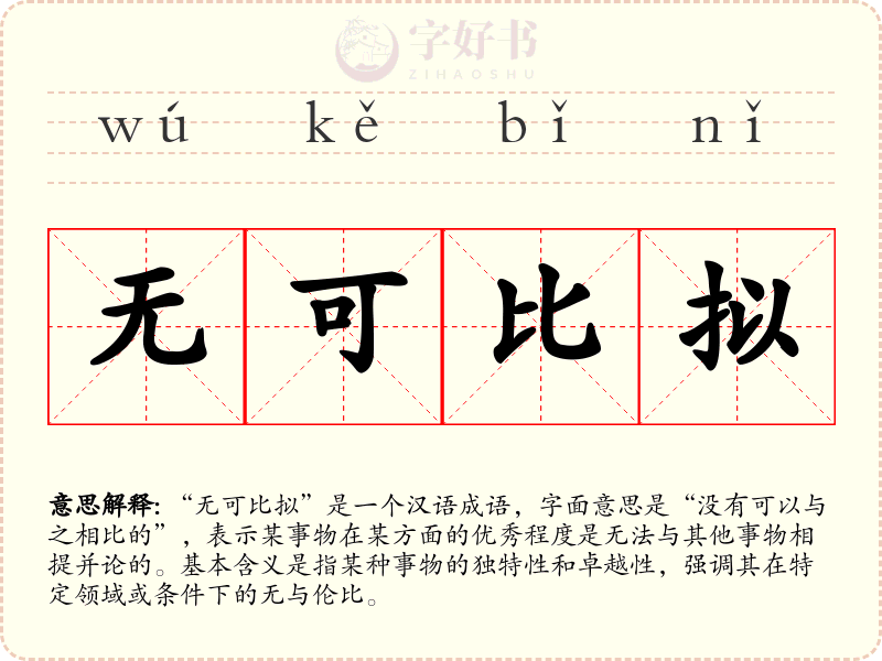 无可比拟